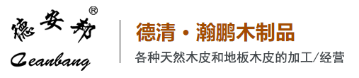 湖州天然木皮廠家「批發(fā)價(jià)格」-德清科技木皮飾面板-浙江包覆木皮-染色木皮